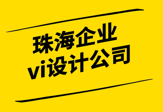 珠海公司vi设计公司寻找商业创意的9 种方法.png