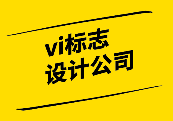 vi设计标志设计公司良好标志设计的技巧-探鸣设计公司.png