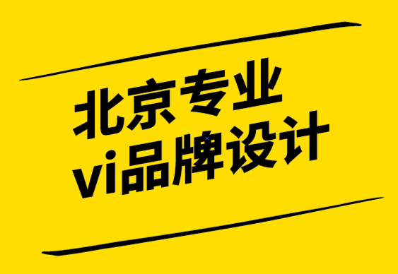 北京专业vi品牌设计公司解析品牌振兴战略.png