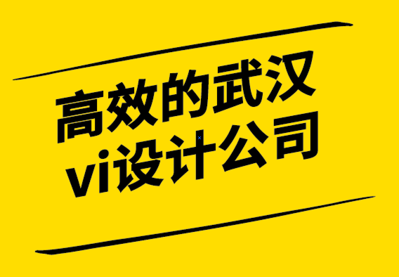 高效的武汉vi设计公司的包月设计服务如何使用.png