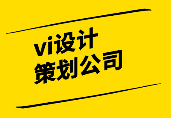  vi设计策划公司-设计值得吗？.png