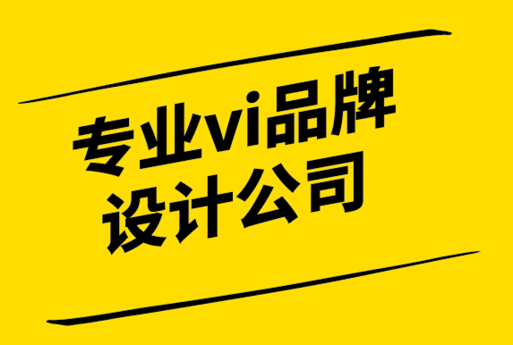 专业vi品牌设计公司-如何选择一个有效的标志-探鸣设计公司.png