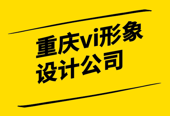 重庆vi形象设计公司-为什么品牌在设计中失败.png