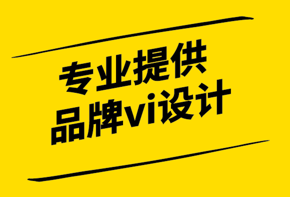 专业提供品牌vi设计公司-品牌与客户体验-探鸣设计公司.png