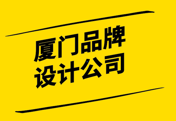 厦门品牌VI设计公司-重新审视客户的品牌坚持.png