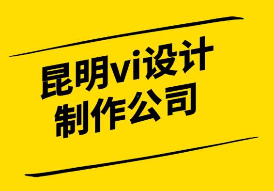 昆明vi设计制作公司您实际需要多少客户接触点.png