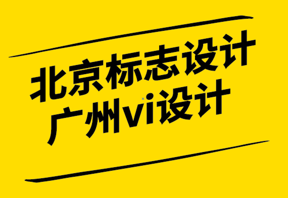 北京标志设计公司广州vi设计公司-在阅读本文之前不要使用标志生成器.png