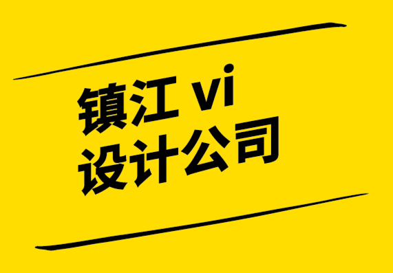 镇江设计vi公司-企业定制T恤印刷服务的重要建议-探鸣设计公司.png
