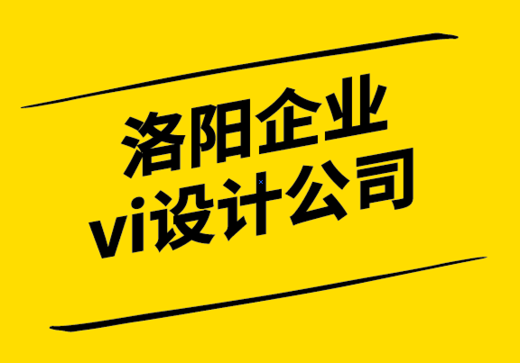 洛阳企业vi设计公司-企业网站设计师必须避免的障碍-探鸣设计.png