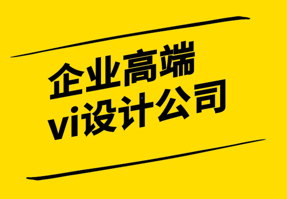 企业全套高端vi设计公司-为什么要设计自己的标志.png