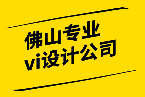 佛山专业的vi设计公司如何通过6个步骤创建自己的标志.png