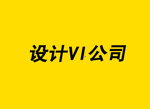 设计vi公司-标志文件格式与印刷.png