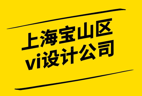 上海宝山区vi设计公司建立独特品牌视觉形象的技巧和策略-探鸣设计公司.png