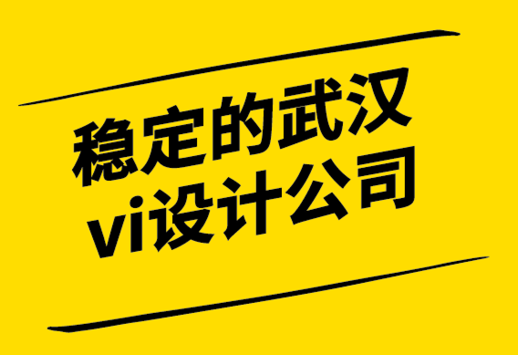 稳定的武汉vi设计公司-我们如何识别一个品牌.png