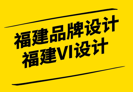 福建品牌设计公司-福建vi设计公司如何为新品牌制定战略-探鸣设计公司.png