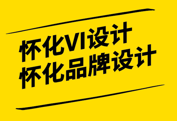 怀化VI设计公司-怀化品牌设计公司-充满的标志设计选择.png