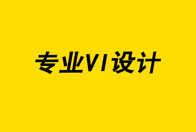 专业vi设计公司,vi设计公司-您实际需要多少客户接触点.png