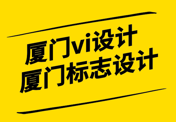 厦门vi设计厦门标志设计公司-广泛的差异化战略能否发挥重要作用.png