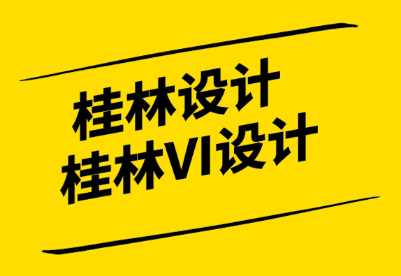 桂林设计公司桂林VI设计公司-设计中的策略很酷.png