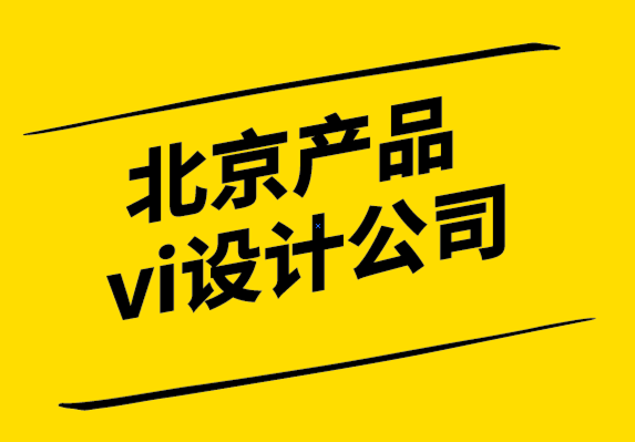 北京产品vi设计公司-为什么创造客户价值如此困难.png