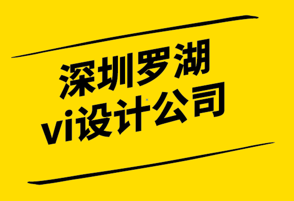 深圳罗湖区高端vi设计公司-企业形象设计需要专注于客户体验旅程.png