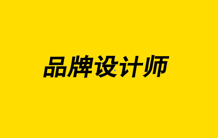 品牌设计师-在您的品牌中整合您的品牌语言.png