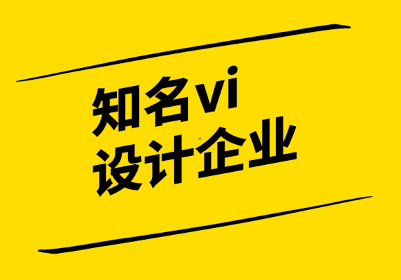 知名vi设计企业-判断设计成功或失败的分析.png