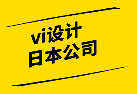 vi设计日本公司-如何成为一名出色的商业故事讲述者.png