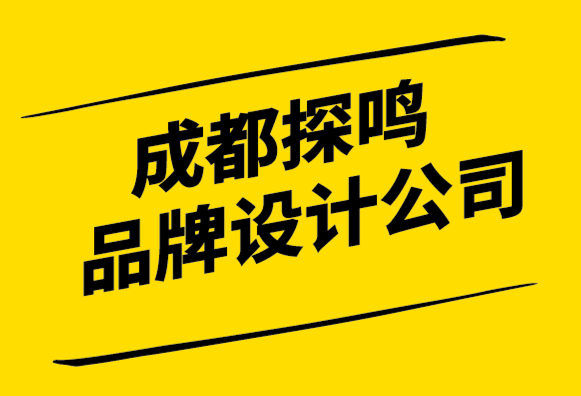 成都探鸣品牌设计公司-在充满假货的世界中建立真正的品牌信任.png