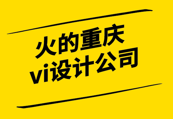 火的重庆vi设计公司-寻找品牌增长的完美尺寸.png