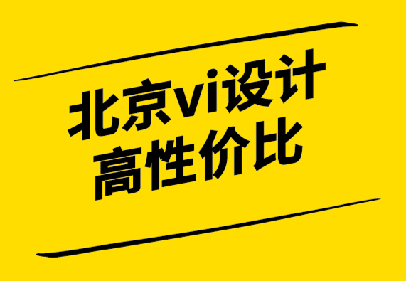 北京vi设计高性价比公司围绕品牌责任来构建你的品牌故事-探鸣设计.png