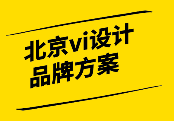 北京vi设计品牌方案.png