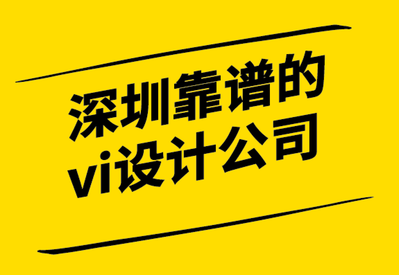 深圳龙岗区靠谱vi设计公司-成为更有价值品牌的15 种方法.png