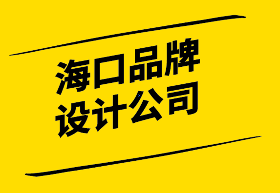 海口品牌设计公司-什么是品牌推广-如何进行品牌推广-探鸣设计公司.png