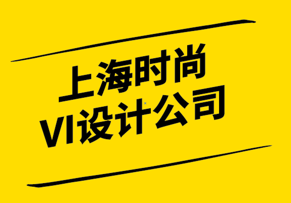 上海时尚VI设计公司-什么是品牌指南-探鸣设计公司.png