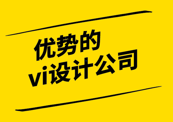 优势的vi设计公司-品牌延伸如何帮助您占领市场份额.png