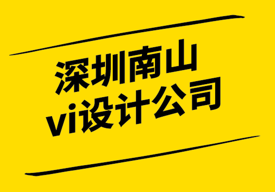 深圳南山vi设计公司品牌重塑实效指南.png