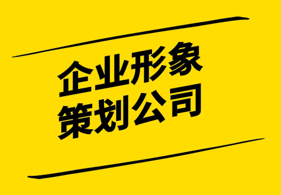 企业形象策划公司-强大的企业形象设计如何提升业绩.png