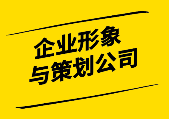 企业形象与策划公司如何创建推动业务增长的价值主张.png