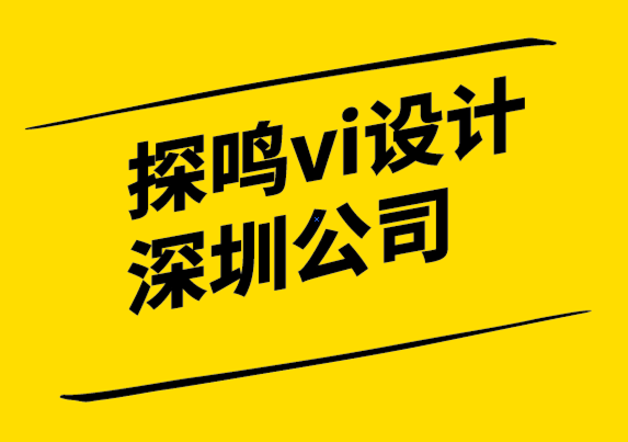 vi设计探鸣深圳公司-品牌属性如何提升您的业绩.png