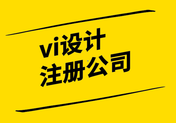 vi设计注册公司-文案在品牌推广中的力量.png