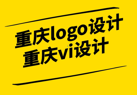 重庆logo设计重庆vi设计公司如何写出好文案.png