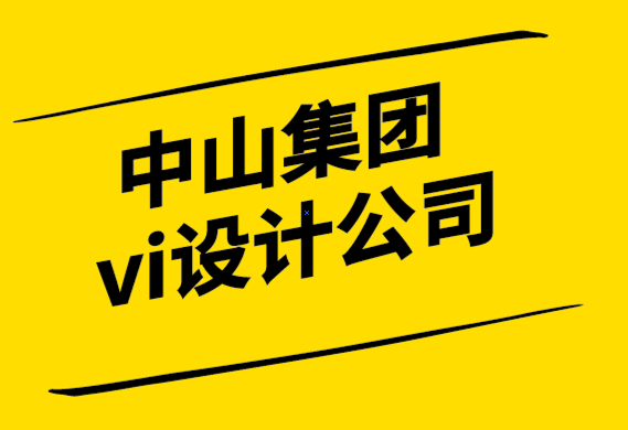 中山集团vi设计公司-品牌重新定位如何帮助您的企业保持相关性-探鸣设计.png