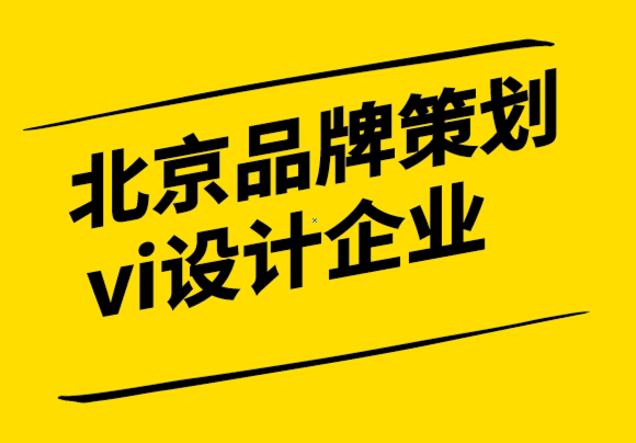 北京品牌策划vi设计企业如何重新定位您的品牌.png
