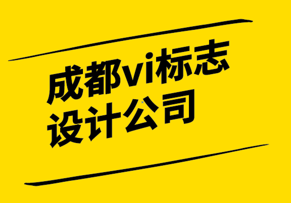 成都vi标志设计公司如何建立您的品牌支柱.png