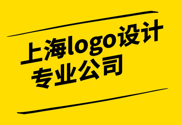 上海LOGO设计比较专业公司-为什么竞争差异可以成就您的品牌.png