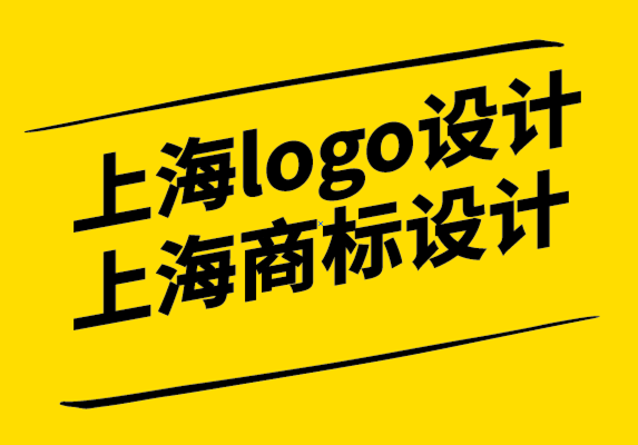 上海logo设计公司上海商标设计公司如何创建强大的品牌承诺-探鸣设计.png
