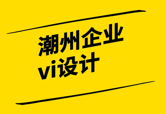 潮州企业vi设计公司如何在品牌中使用原型-探鸣设计.png