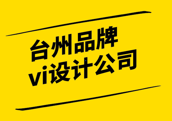 台州品牌vi设计公司-品牌资产为什么重要以及如何建立它.png