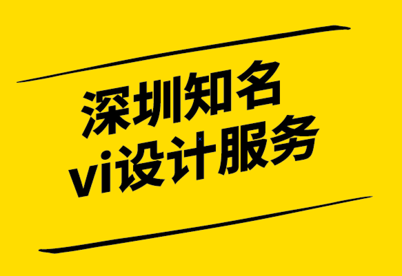 深圳知名vi设计服务公司-为什么品牌一致性对您的成功至关重要-探鸣设计.png